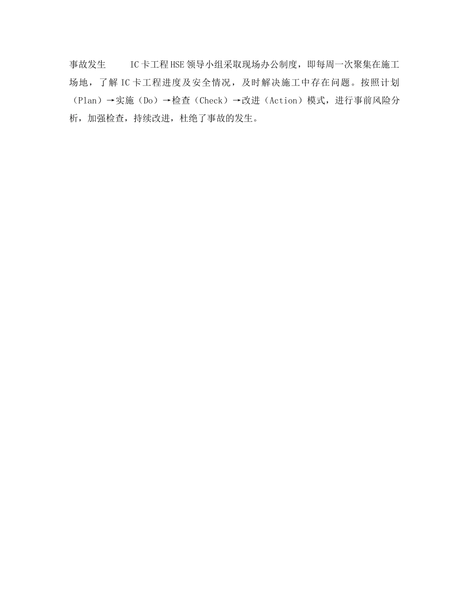 《管理体系》之探讨加油站IC卡卡机改造工程中HSE管理——全面实施HSE管理方案（3） _第2页
