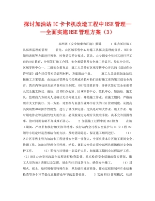 《管理体系》之探讨加油站IC卡卡机改造工程中HSE管理——全面实施HSE管理方案（3） 