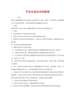 《安全管理制度》之不安全食品召回制度 