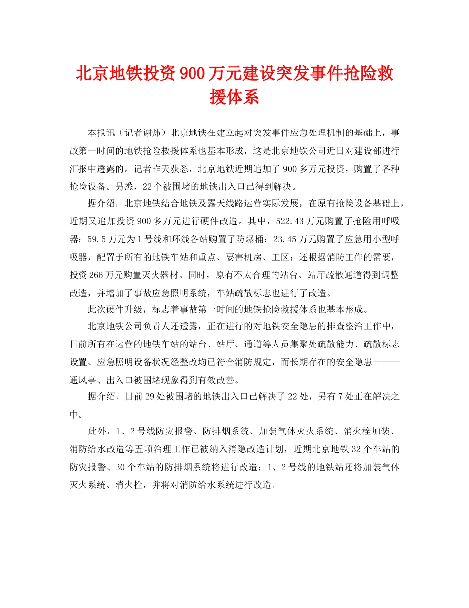 《安全管理应急预案》之北京地铁投资900万元建设突发事件抢险救援体系 _第1页