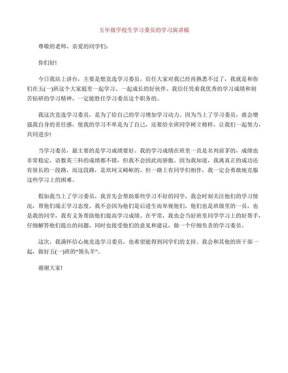 五年级小学生学习委员的学习演讲稿_第1页