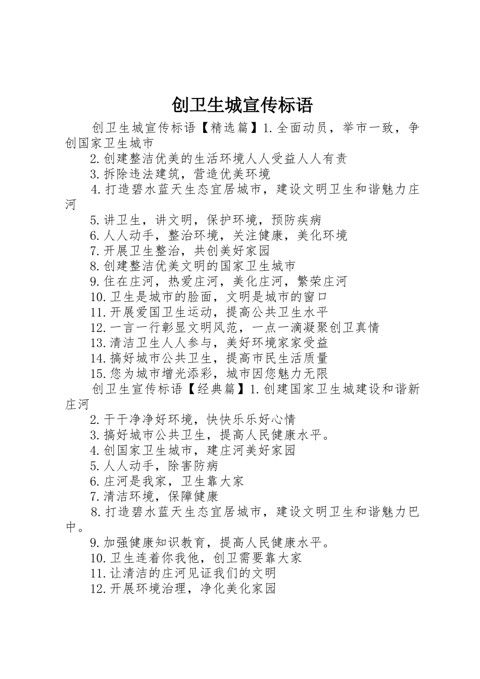 创卫生城宣传标语大全_第1页