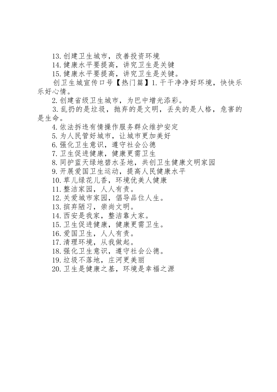 创卫生城宣传标语大全_第2页