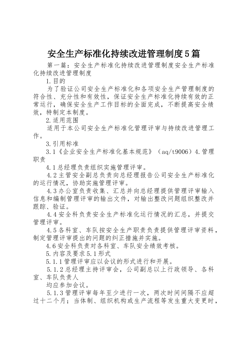 安全生产标准化持续改进管理规章制度5篇_第1页