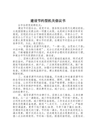 建设节约型机关倡议书范文 (2)
