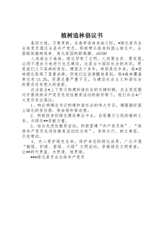 植树造林倡议书范文大全(23)