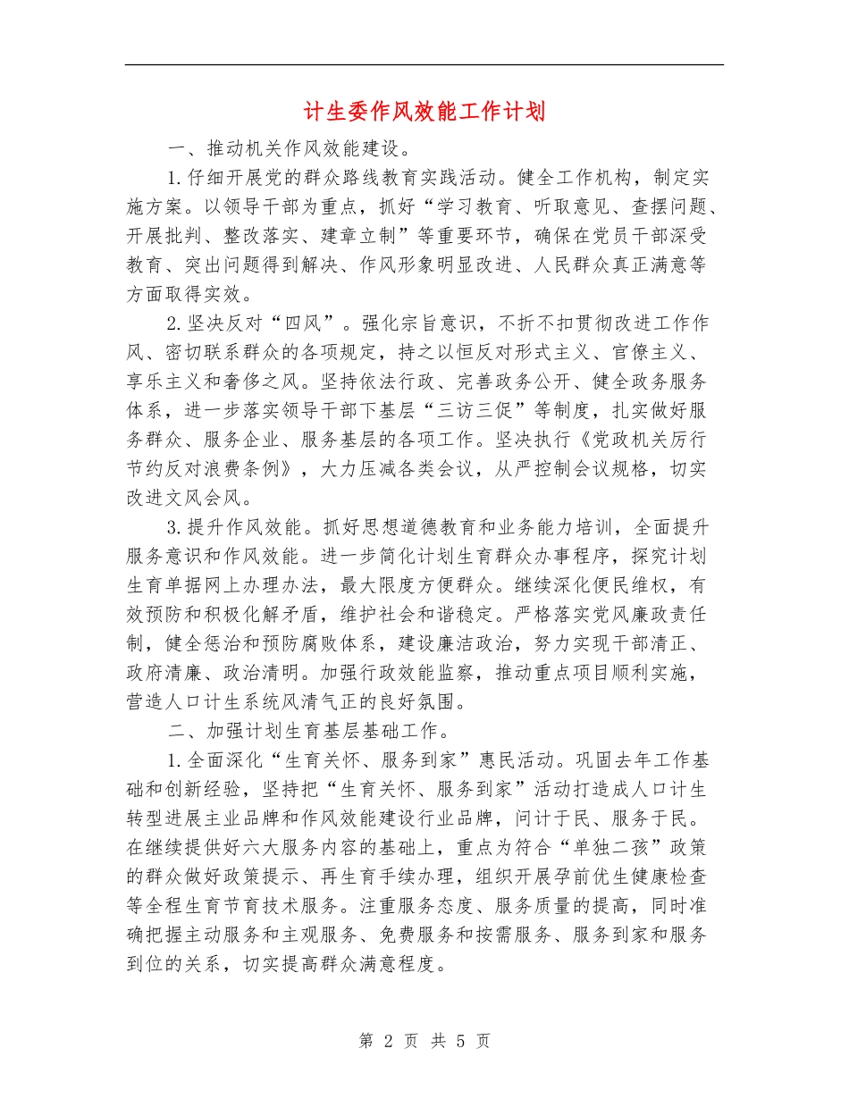 计生委作风效能工作计划_第2页