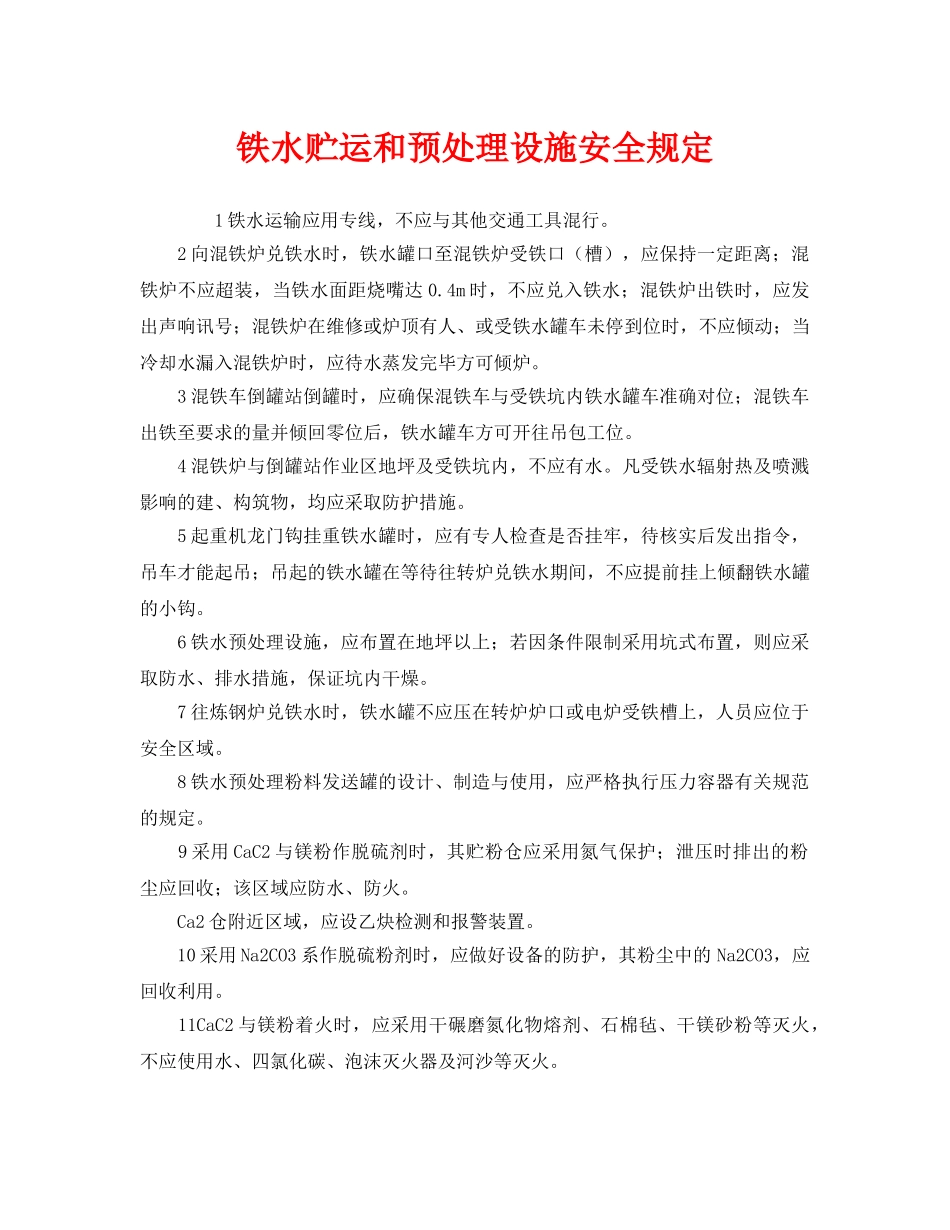 《安全管理制度》之铁水贮运和预处理设施安全规定 _第1页