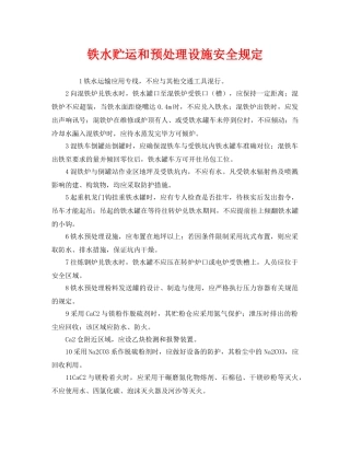 《安全管理制度》之铁水贮运和预处理设施安全规定 