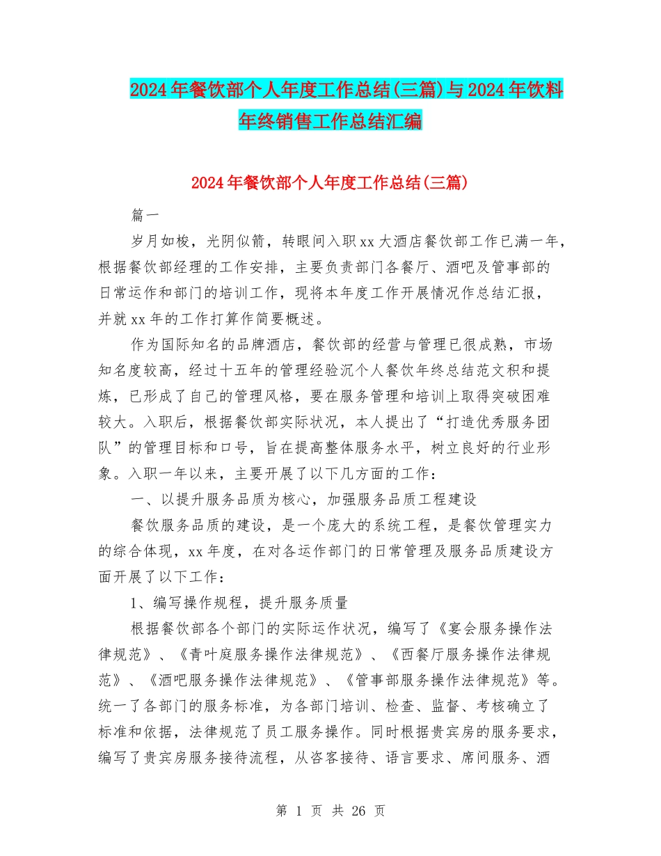 2024年餐饮部个人年度工作总结与2024年饮料年终销售工作总结汇编_第1页
