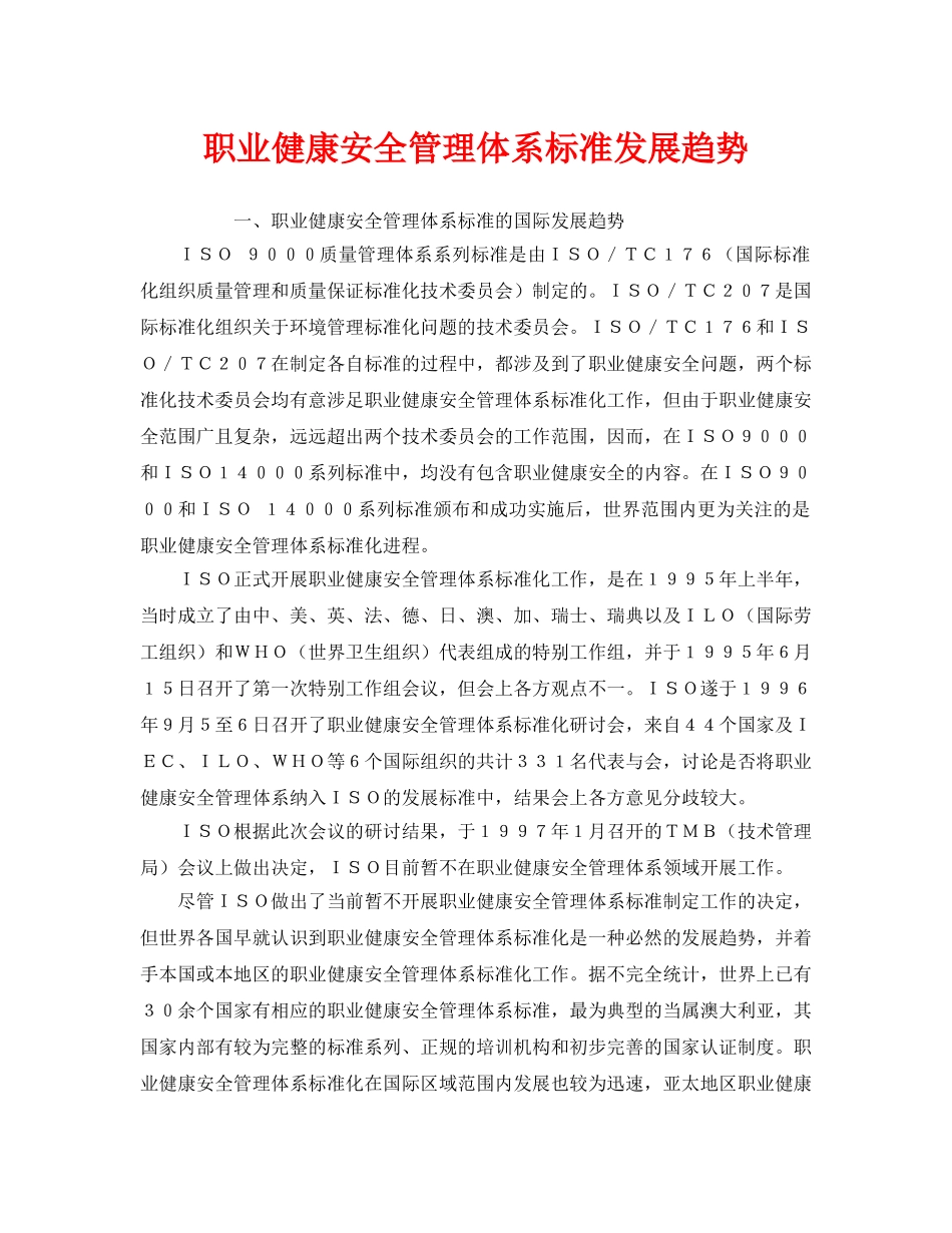 《管理体系》之职业健康安全管理体系标准发展趋势 _第1页