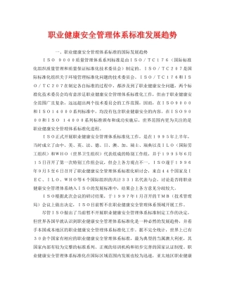 《管理体系》之职业健康安全管理体系标准发展趋势 