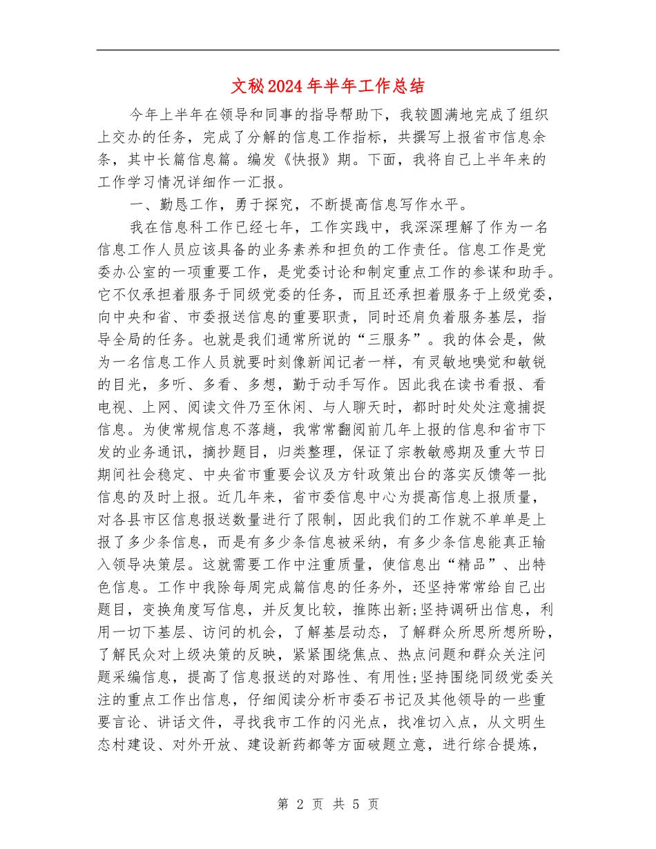 文秘2024年半年工作总结_第2页
