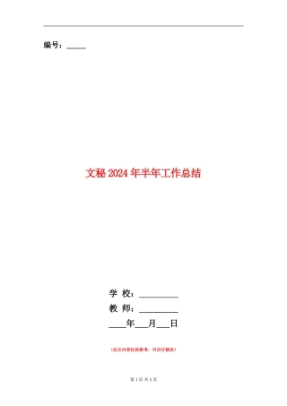 文秘2024年半年工作总结