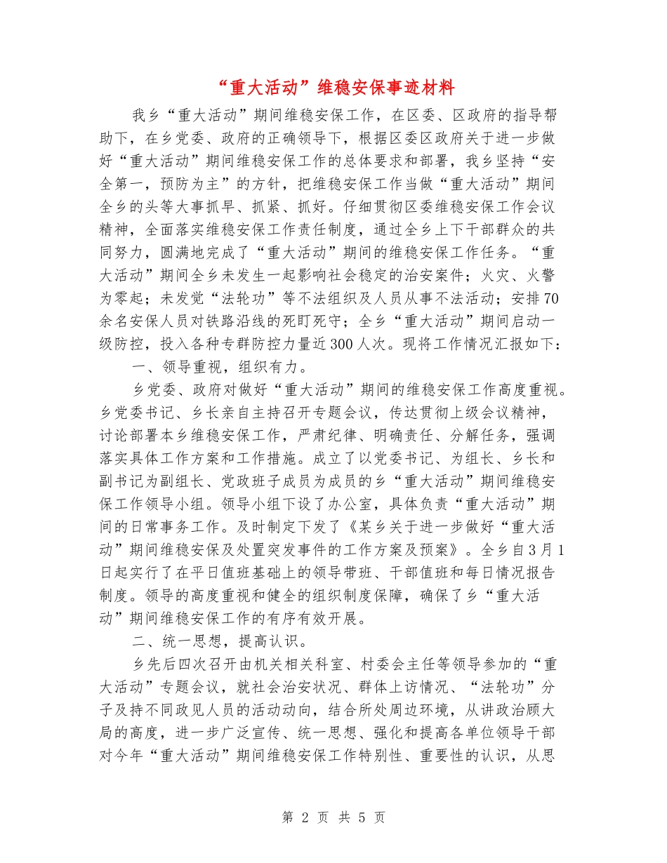 “重大活动”维稳安保事迹材料_第2页