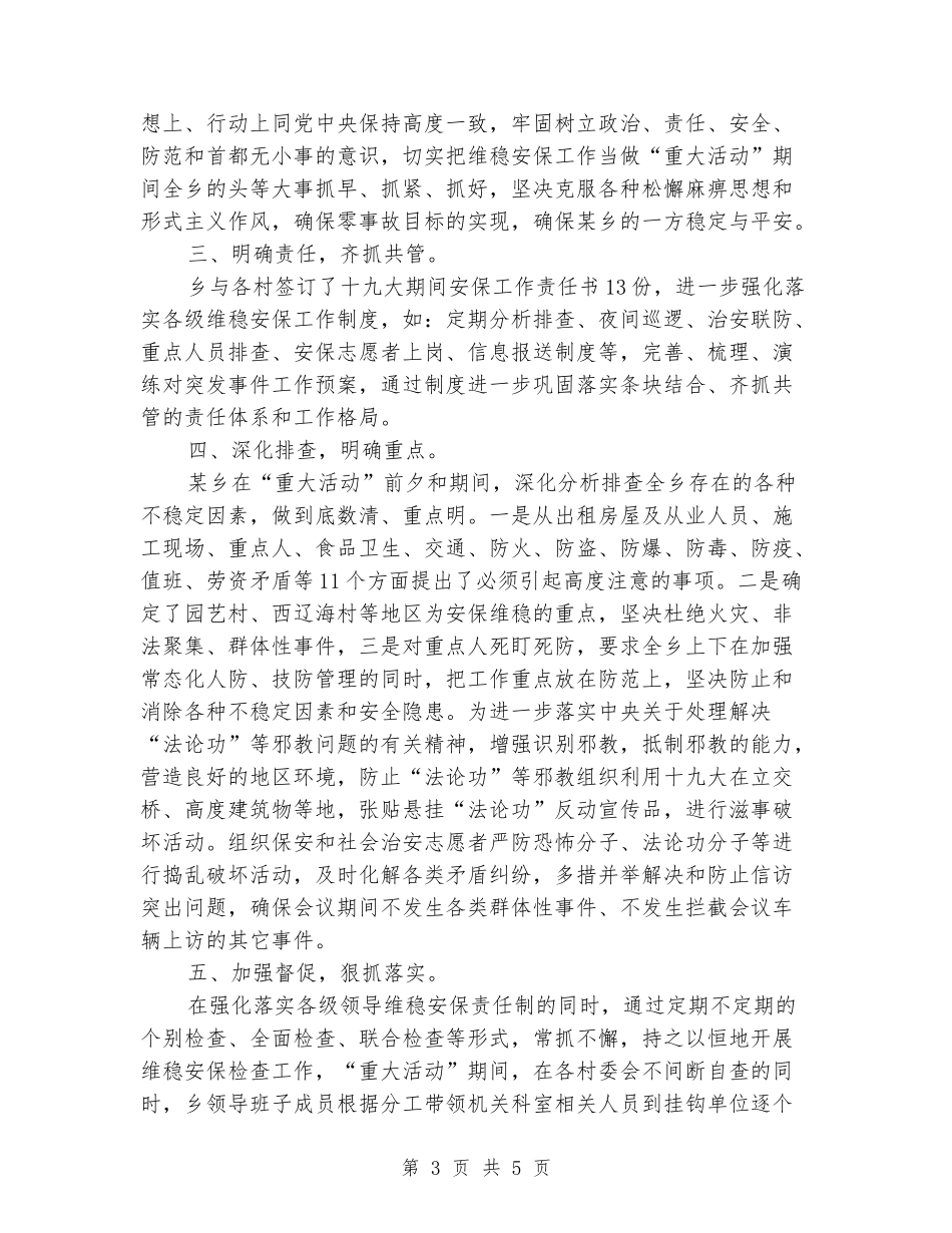 “重大活动”维稳安保事迹材料_第3页