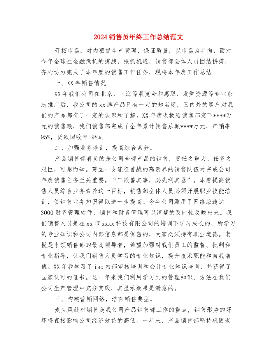 2024销售员年度总结范文与2024销售员年终工作总结范文汇编_第3页