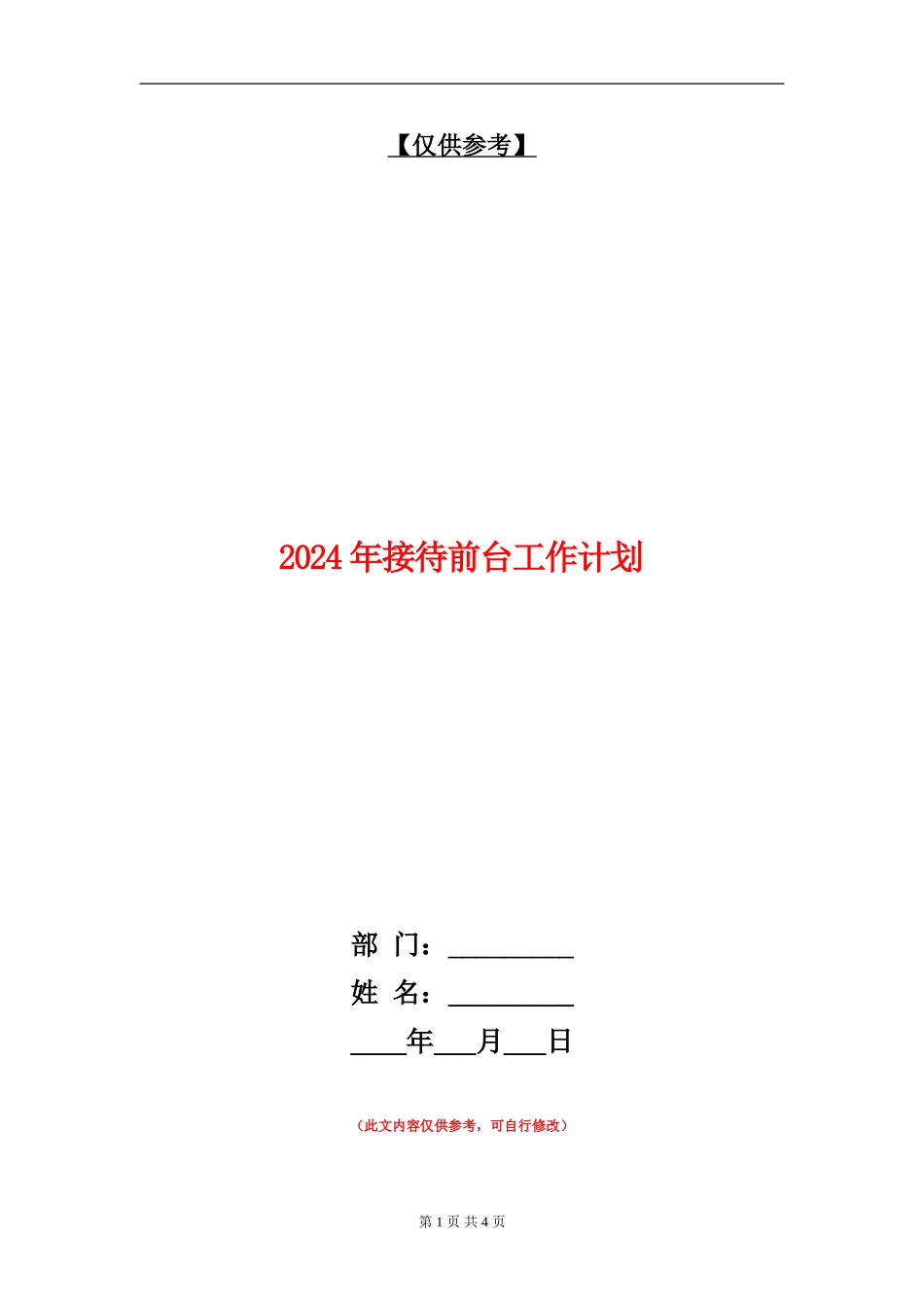 2024年接待前台工作计划_第1页