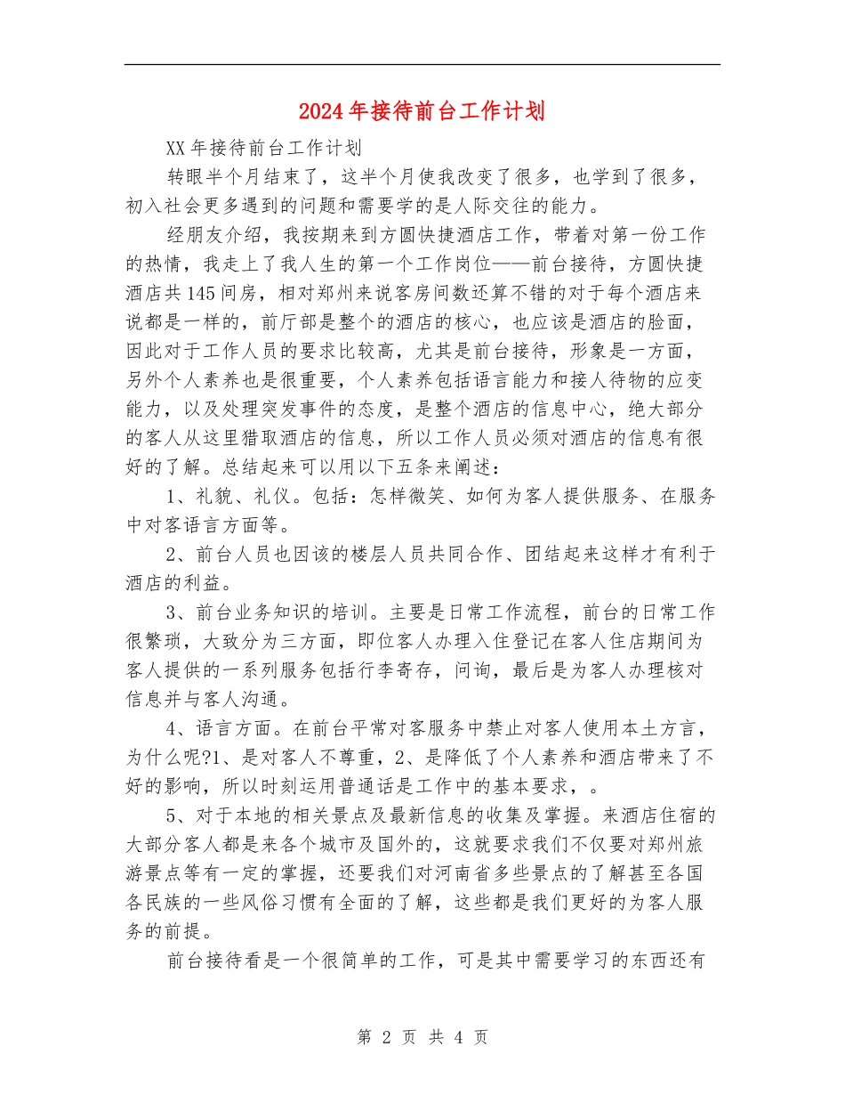 2024年接待前台工作计划_第2页