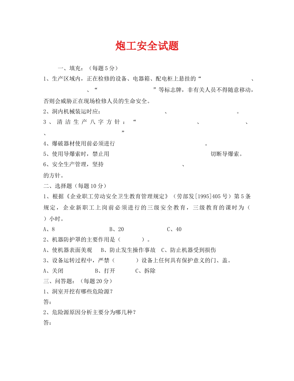 《安全教育》之炮工安全试题 _第1页