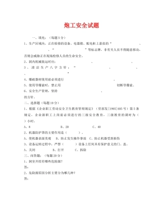 《安全教育》之炮工安全试题 