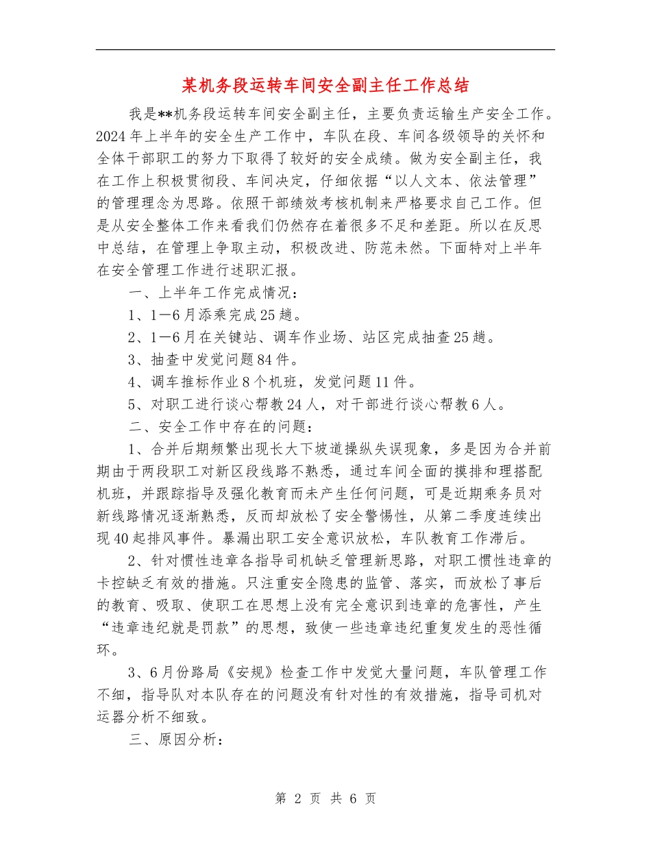 某机务段运转车间安全副主任工作总结_第2页
