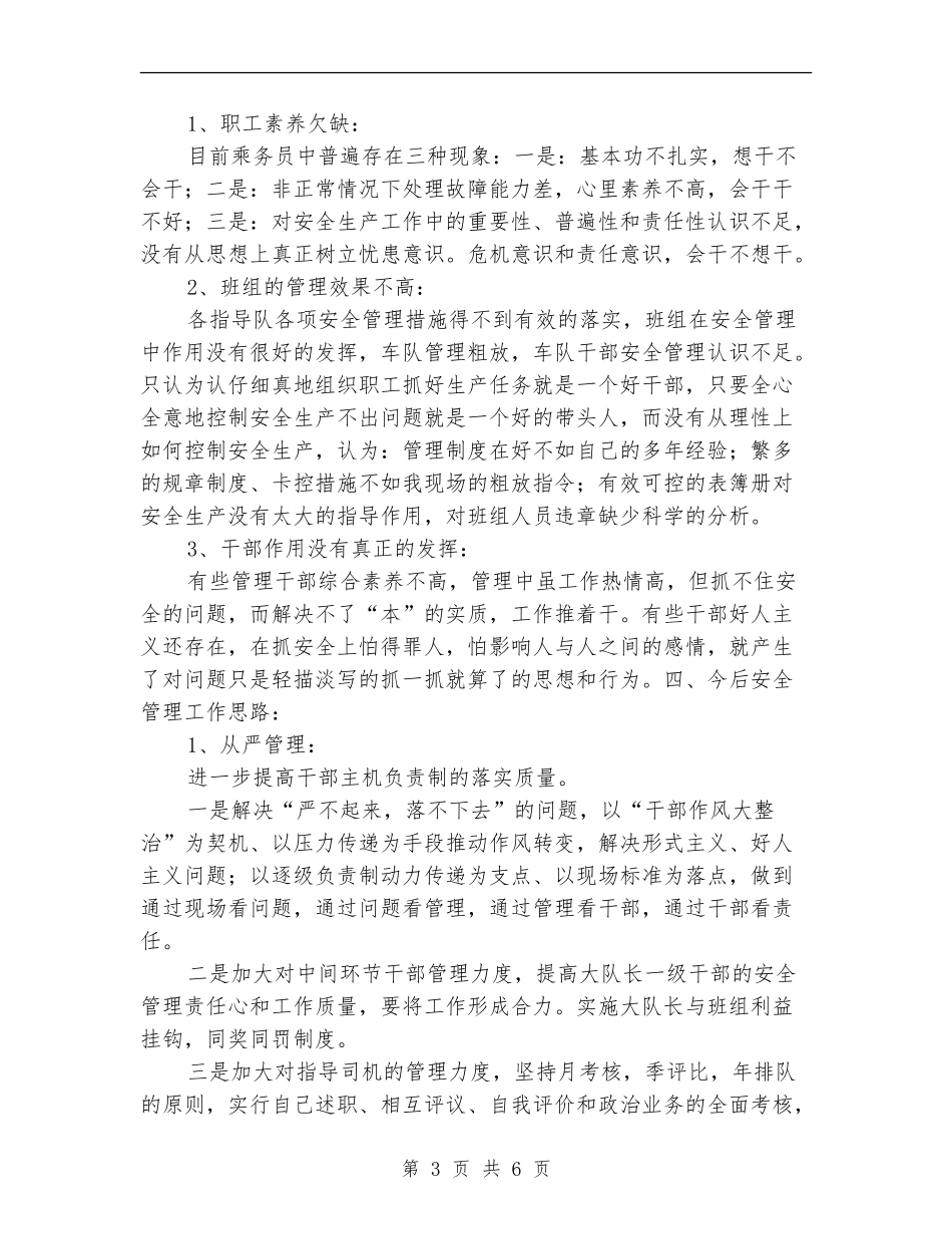 某机务段运转车间安全副主任工作总结_第3页
