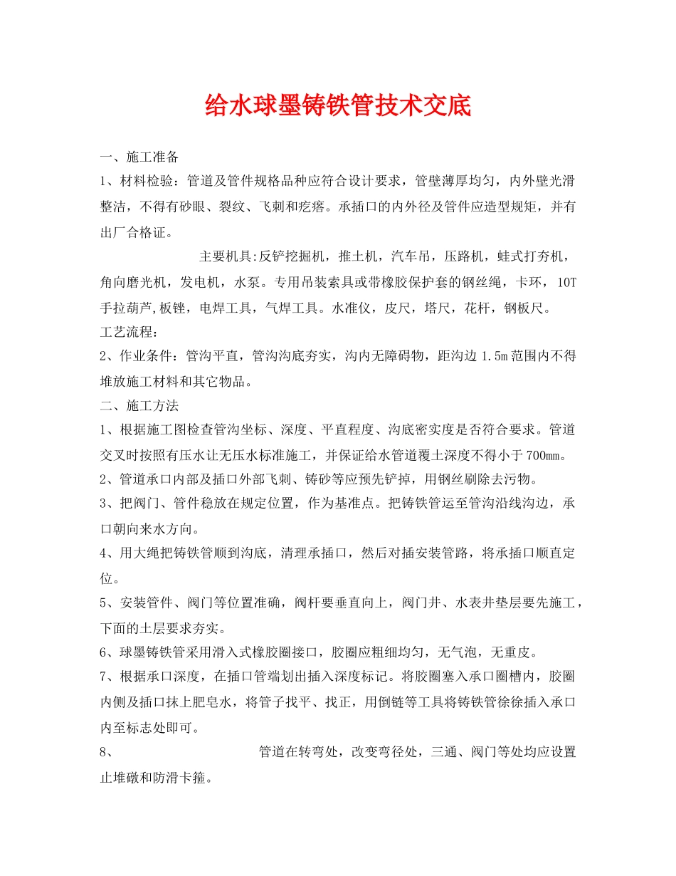 《管理资料-技术交底》之给水球墨铸铁管技术交底 _第1页