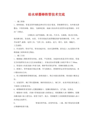 《管理资料-技术交底》之给水球墨铸铁管技术交底 