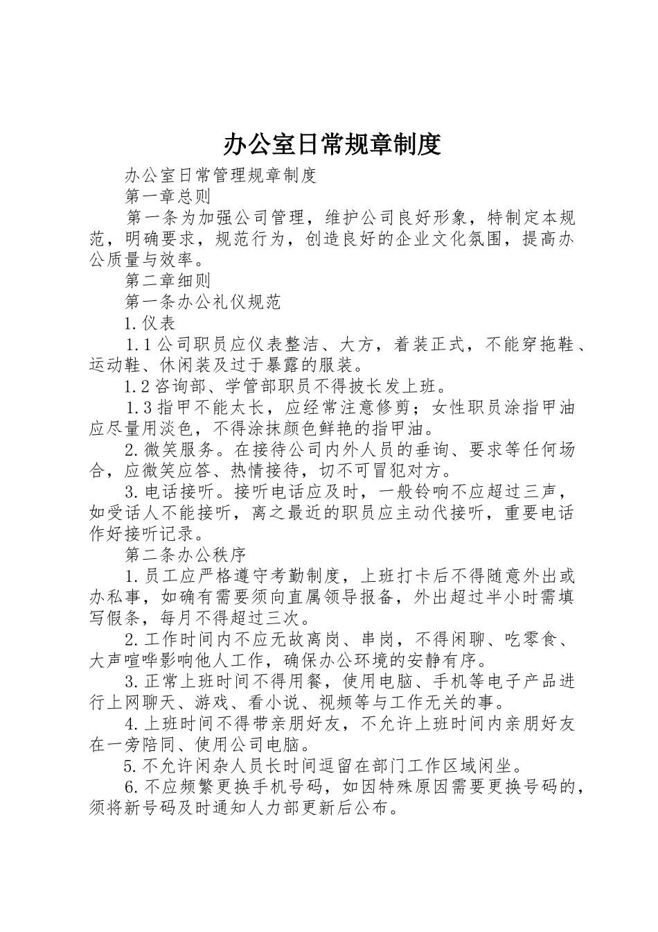 办公室日常规章规章制度细则_第1页