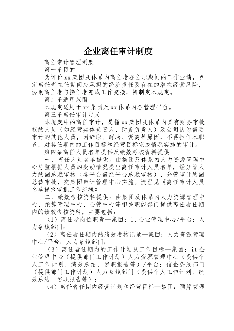 企业离任审计规章制度细则_第1页