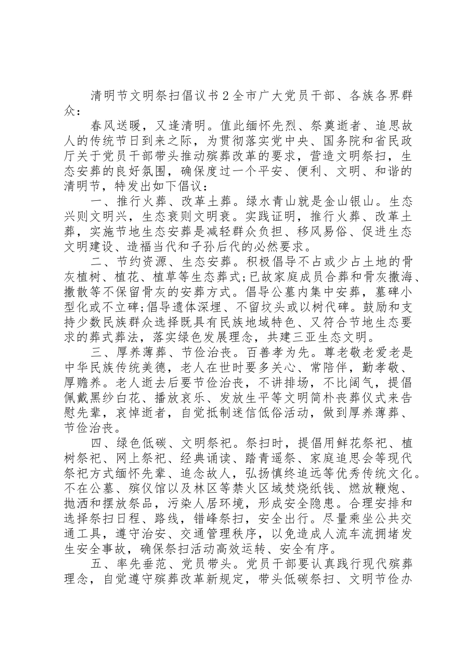 清明节文明祭扫倡议书范文【最新】_第2页