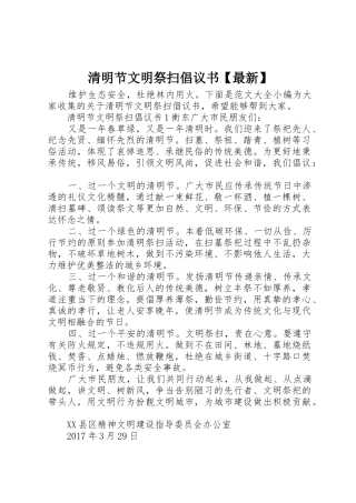 清明节文明祭扫倡议书范文【最新】