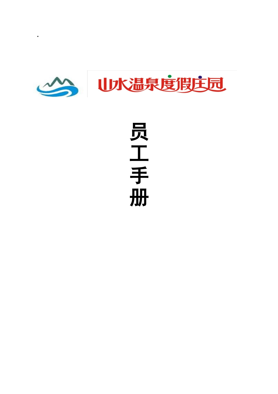 某某温泉度假庄园员工手册_第1页