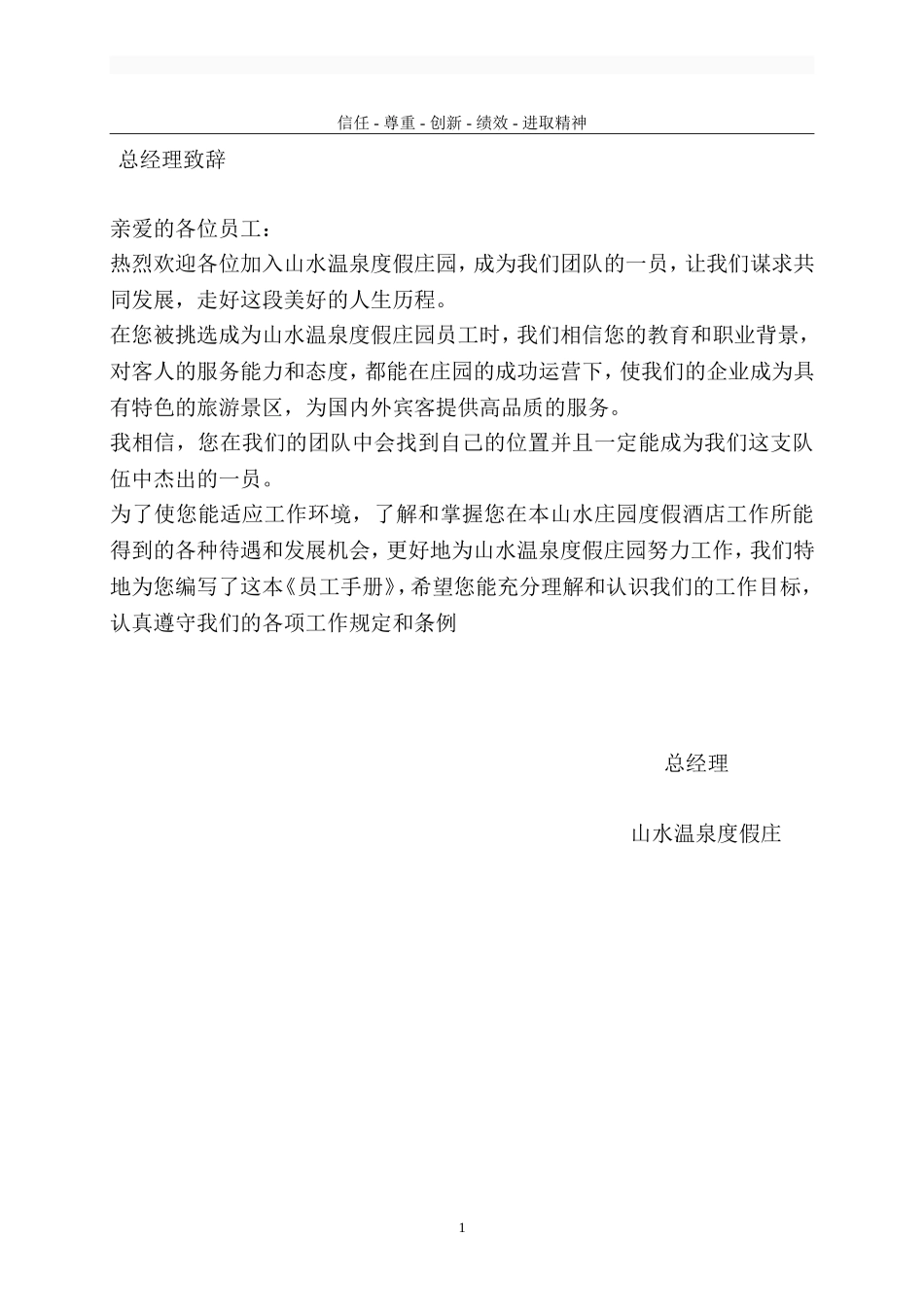 某某温泉度假庄园员工手册_第2页