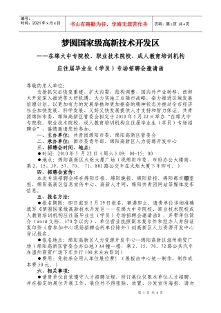 梦圆国家级高新技术开发区专场招聘会