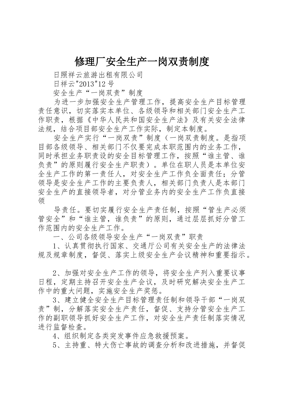 修理厂安全生产一岗双责管理规章制度_第1页