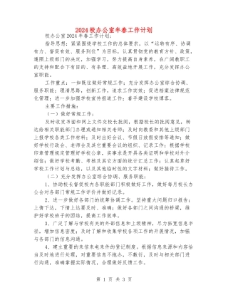 2024校办公室年春工作计划