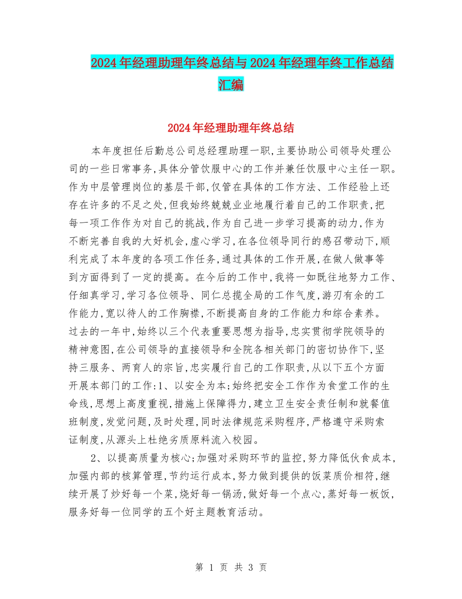 2024年经理助理年终总结与2024年经理年终工作总结汇编_第1页