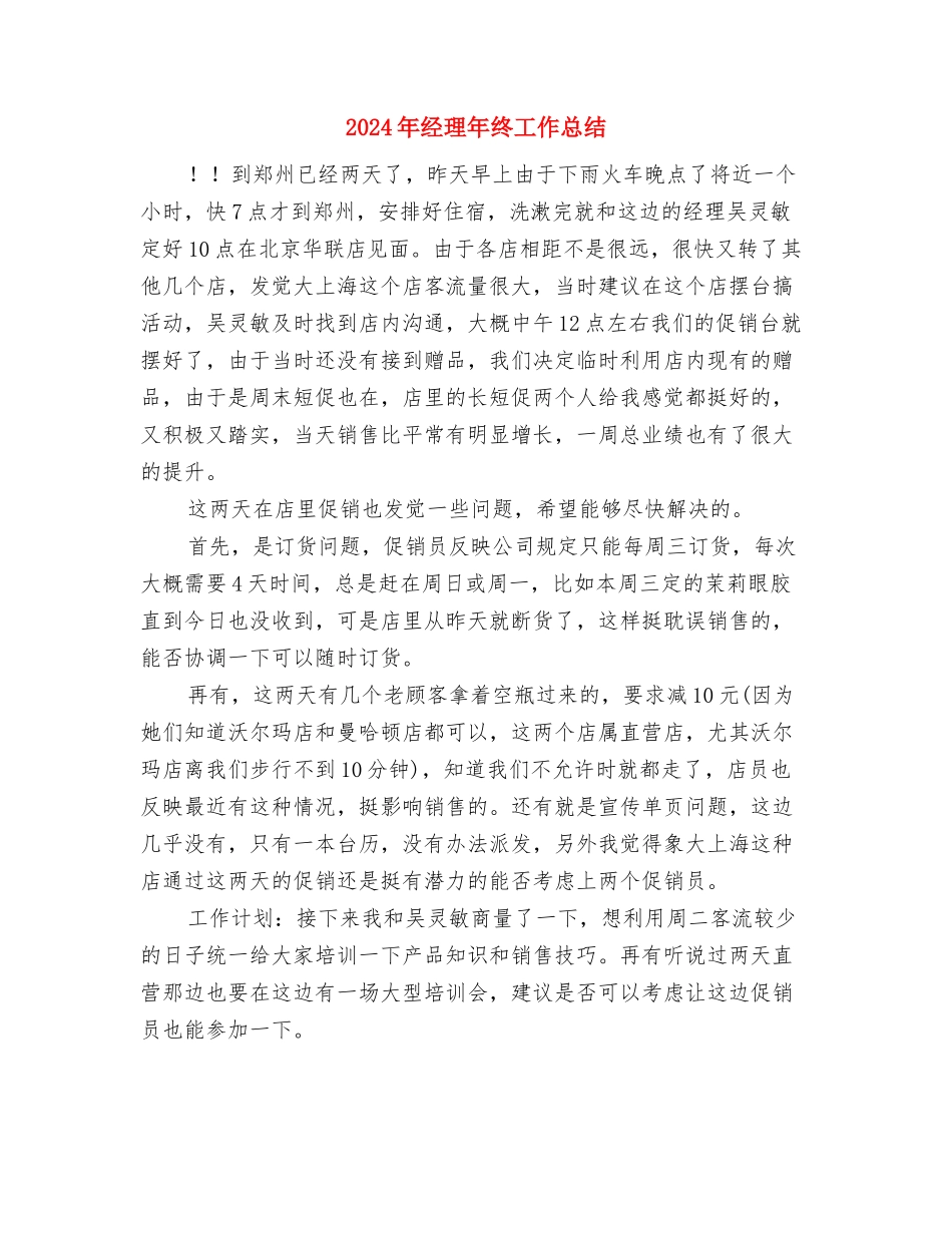 2024年经理助理年终总结与2024年经理年终工作总结汇编_第3页