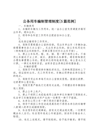 公务用车编制管理规章制度[5篇范例]  (2)