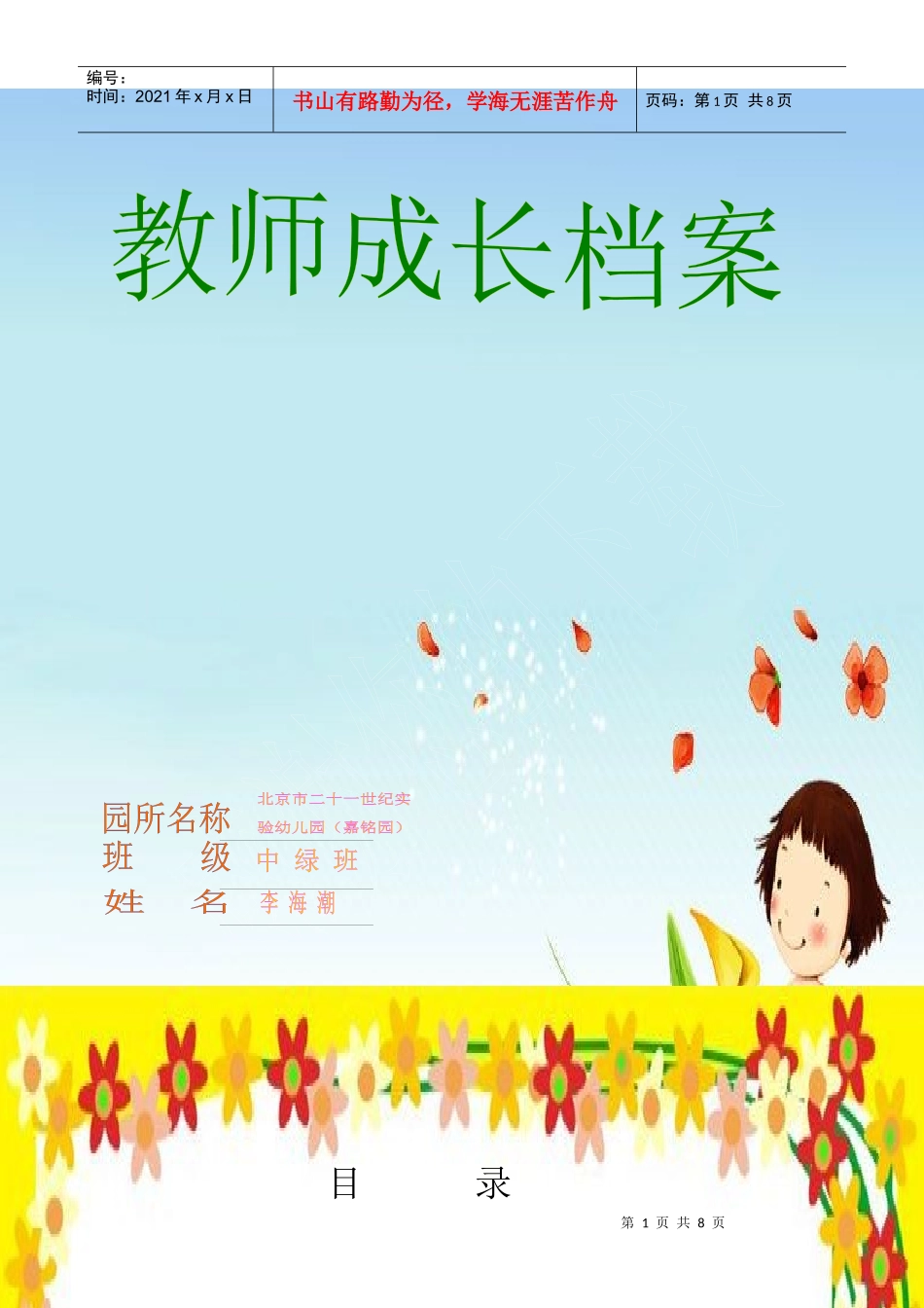 教师成长档案(李海潮)_第1页