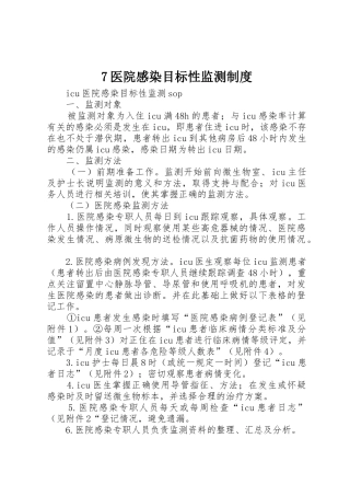 医院感染目标性监测规章制度 