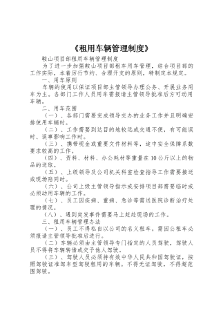《租用车辆管理规章制度细则》
