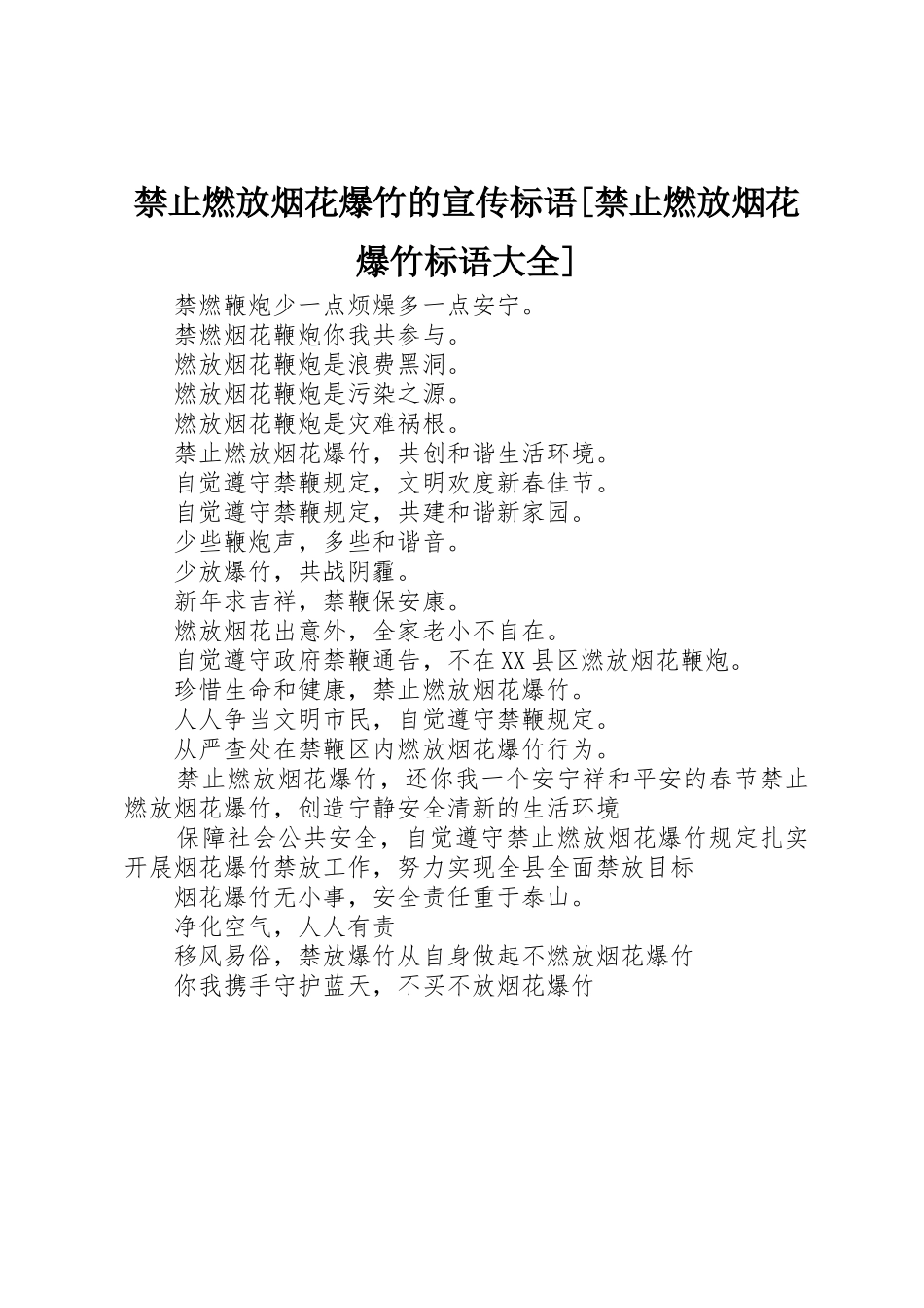 禁止燃放烟花爆竹的宣传标语[禁止燃放烟花爆竹标语]_第1页