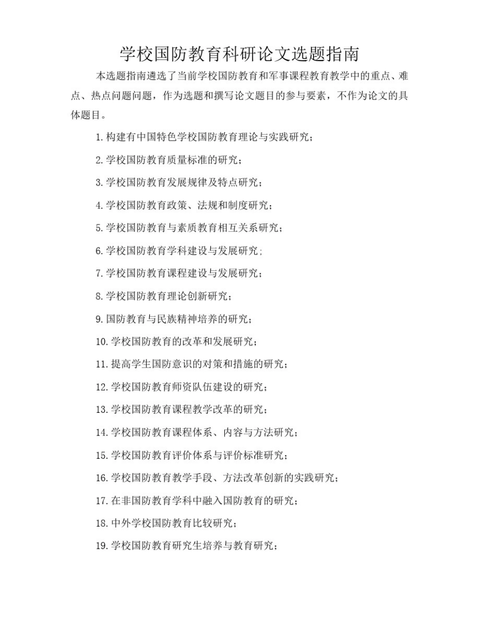 学校国防教育科研论文选题指南_第1页