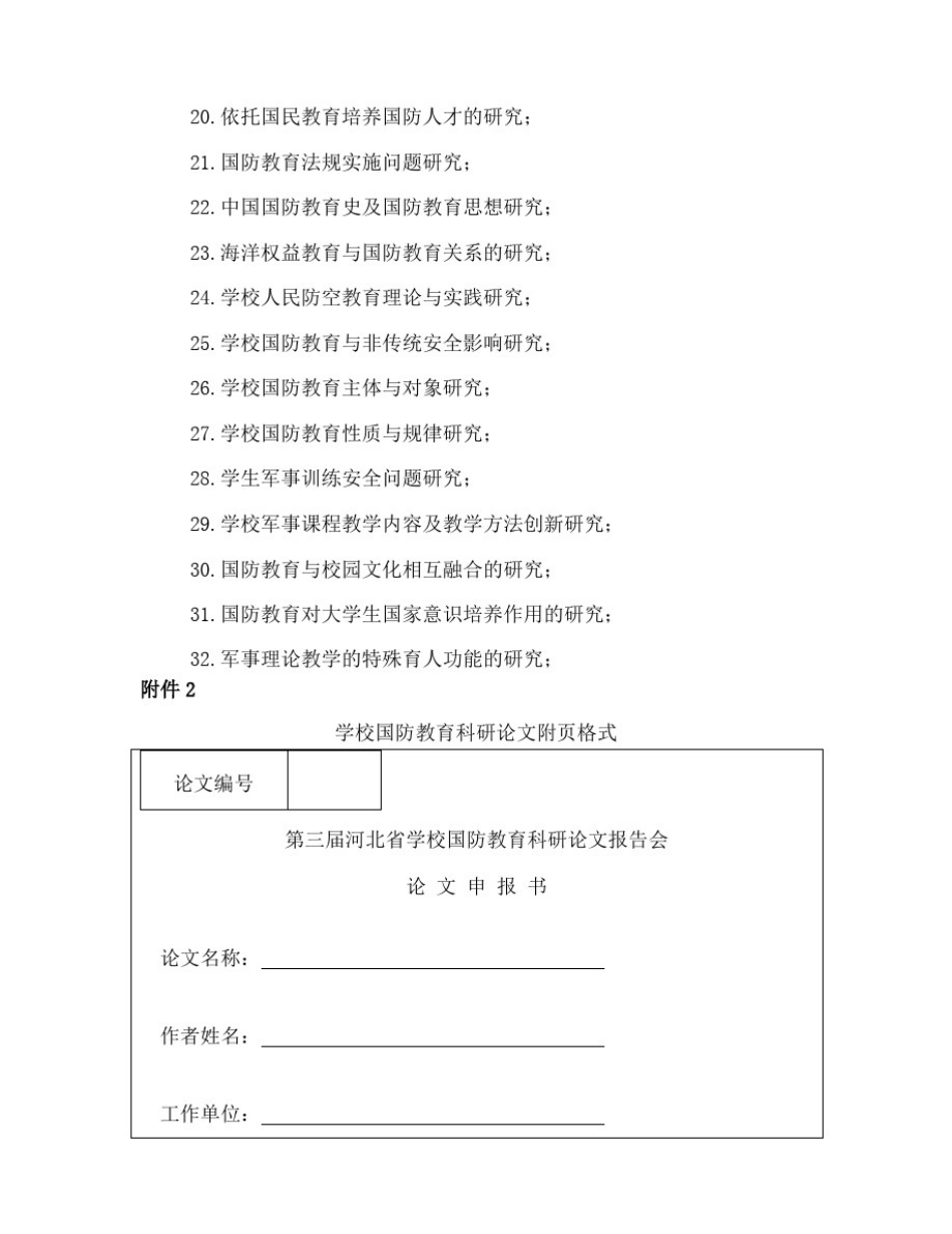 学校国防教育科研论文选题指南_第2页