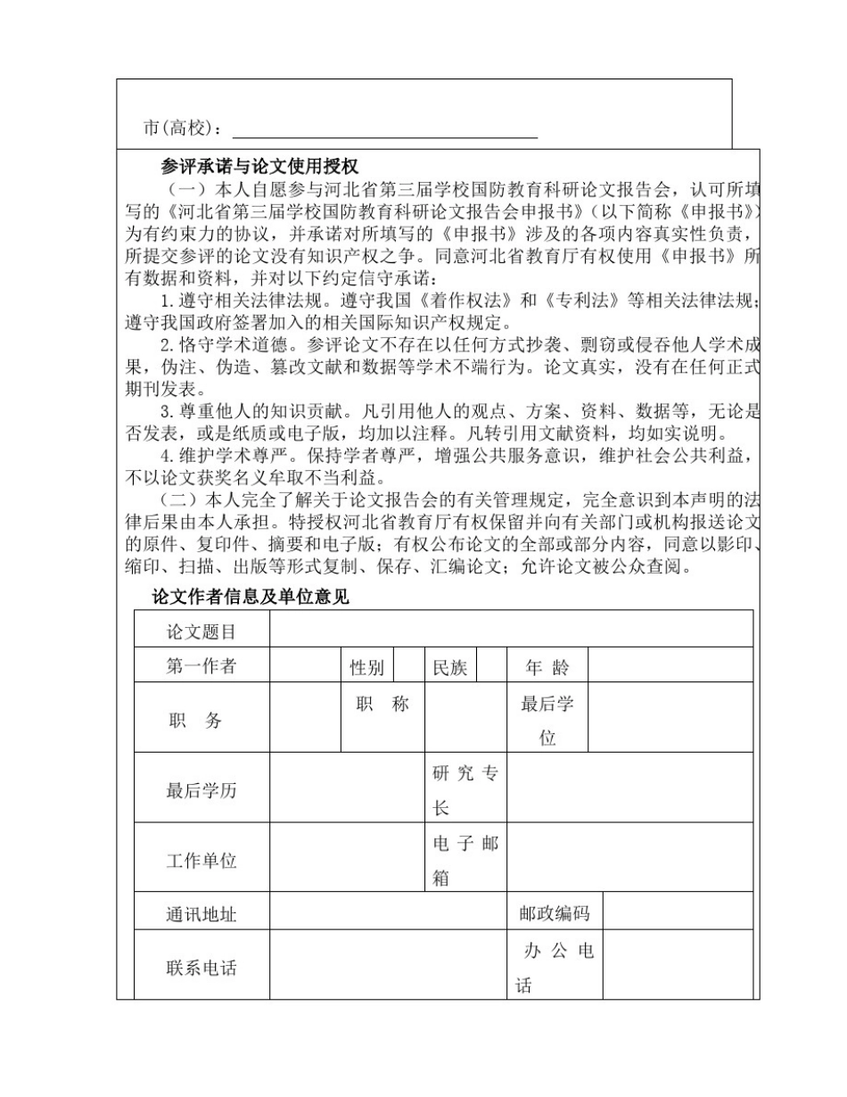 学校国防教育科研论文选题指南_第3页