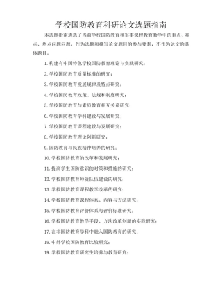 学校国防教育科研论文选题指南
