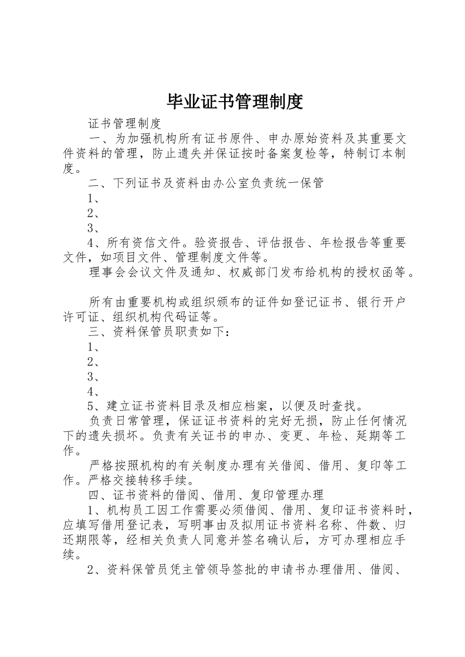 毕业证书规章制度管理_第1页